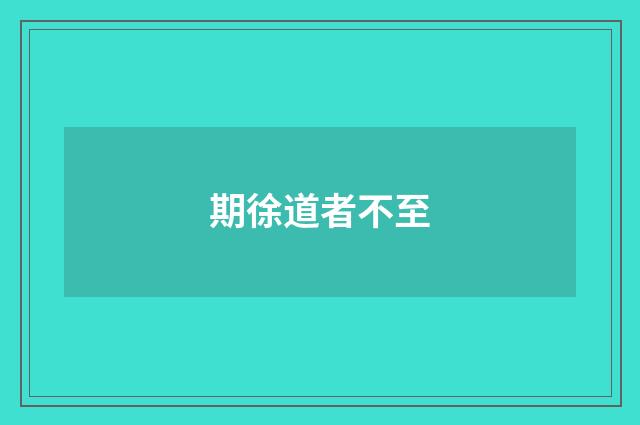期徐道者不至