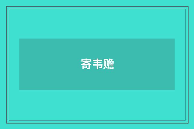 寄韦赡