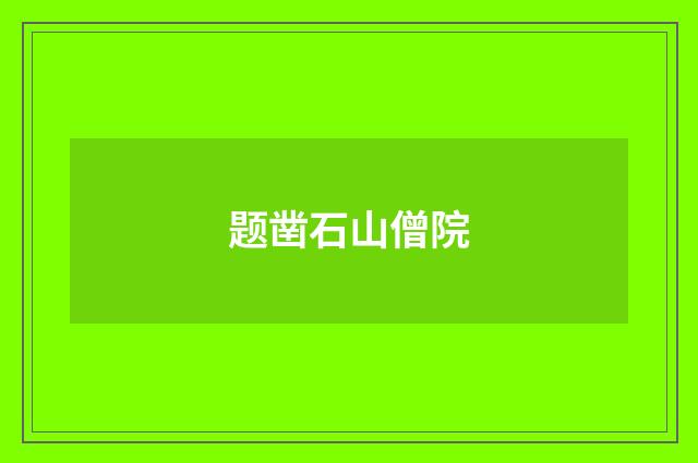 题凿石山僧院