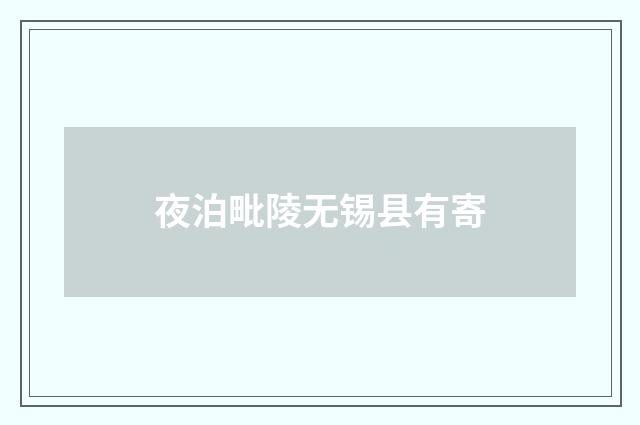 夜泊毗陵无锡县有寄