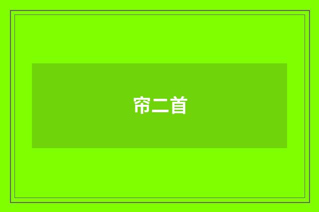 帘二首