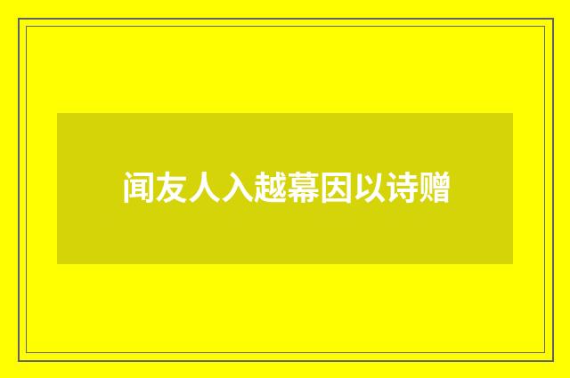 闻友人入越幕因以诗赠
