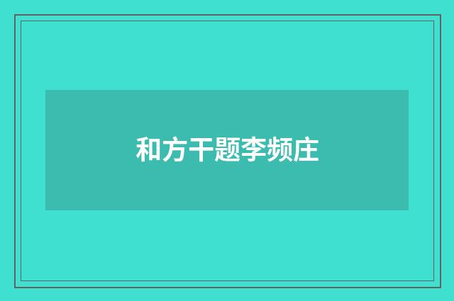 和方干题李频庄