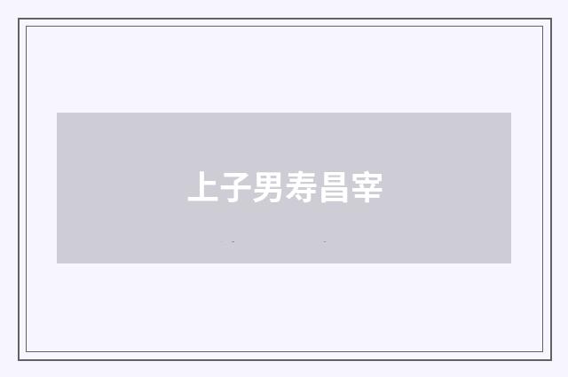 上子男寿昌宰