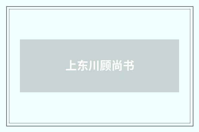 上东川顾尚书