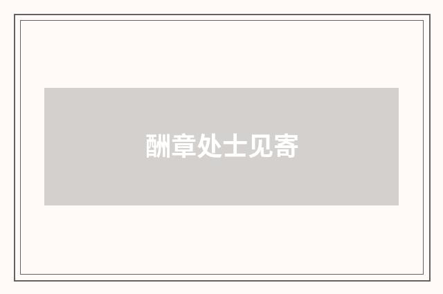 酬章处士见寄