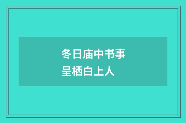 冬日庙中书事呈栖白上人