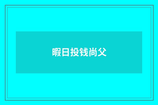 暇日投钱尚父