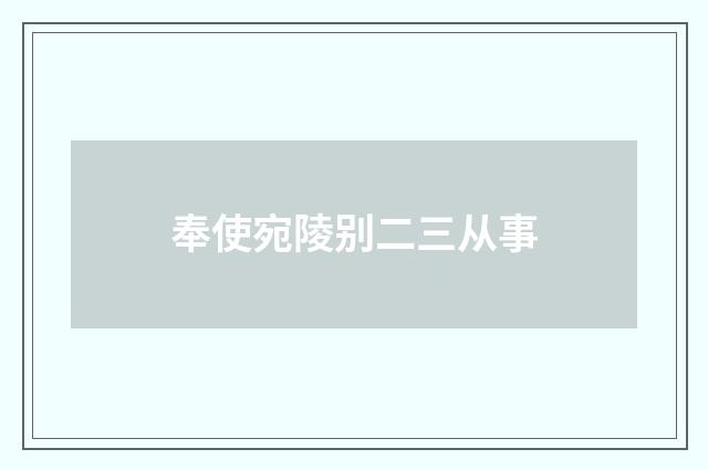 奉使宛陵别二三从事