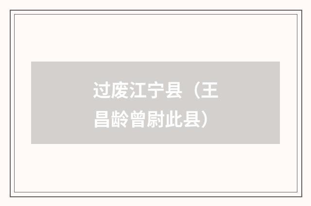 过废江宁县（王昌龄曾尉此县）