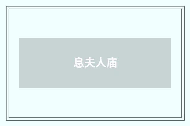 息夫人庙