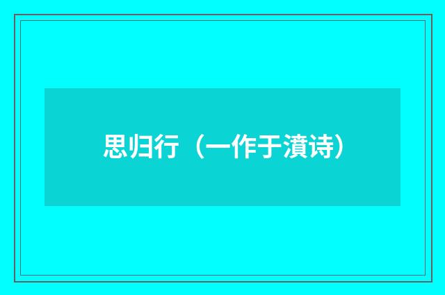 思归行（一作于濆诗）