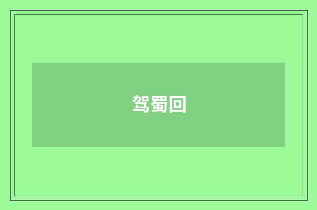 驾蜀回