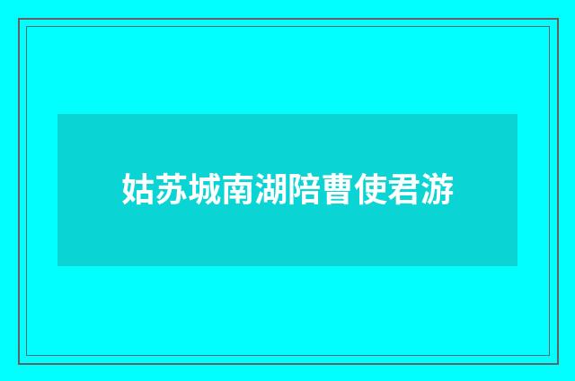姑苏城南湖陪曹使君游
