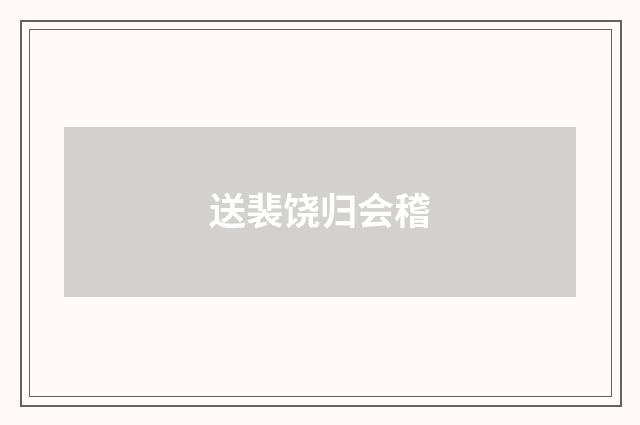送裴饶归会稽