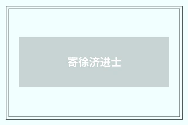 寄徐济进士