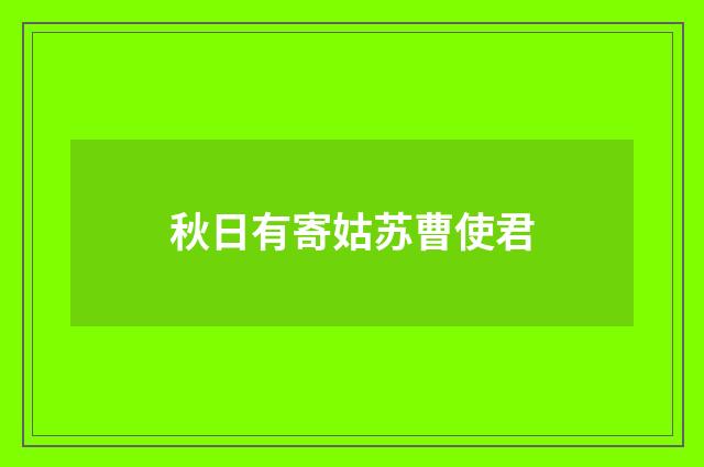 秋日有寄姑苏曹使君
