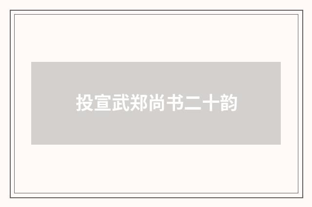 投宣武郑尚书二十韵