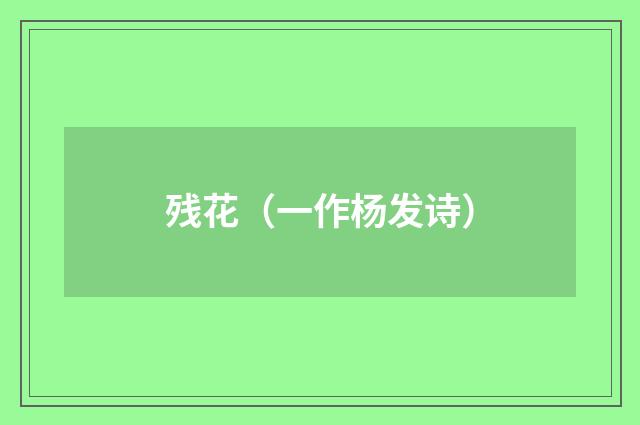残花（一作杨发诗）