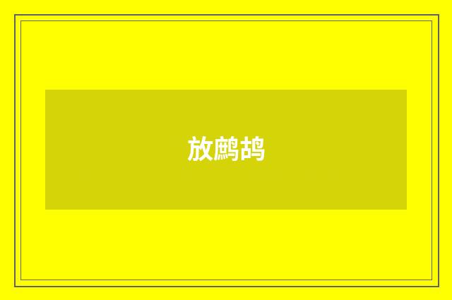 放鹧鸪
