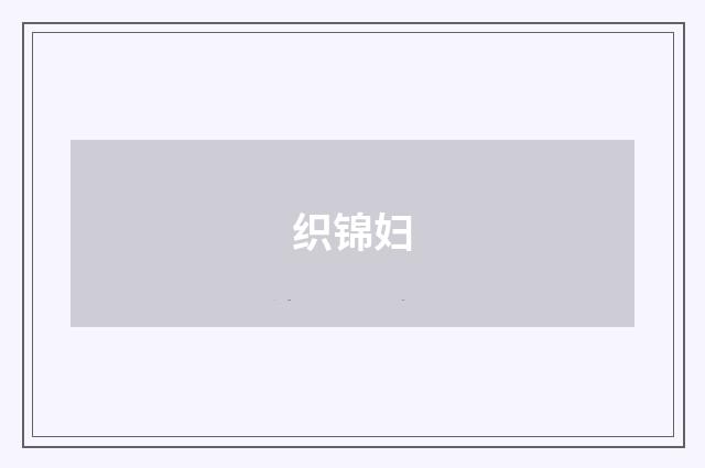 织锦妇