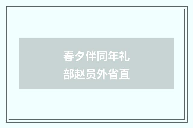 春夕伴同年礼部赵员外省直