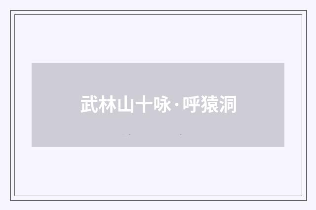 武林山十咏·呼猿洞