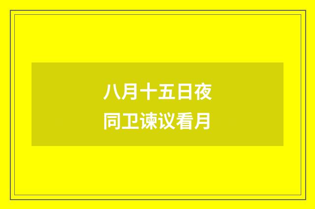 八月十五日夜同卫谏议看月