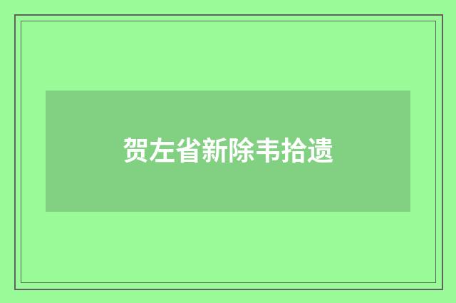 贺左省新除韦拾遗