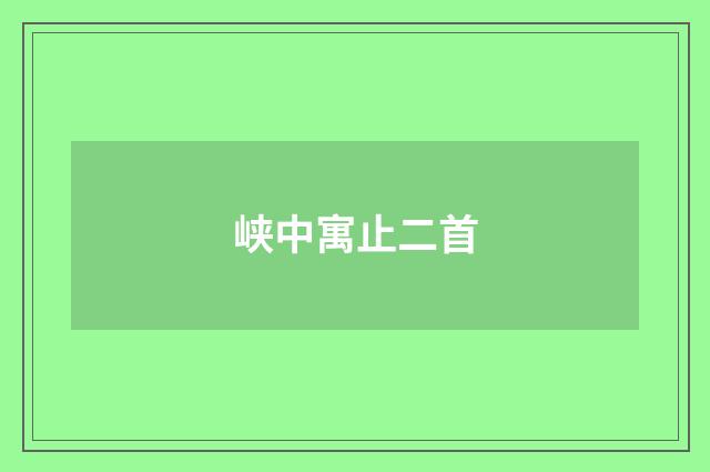 峡中寓止二首