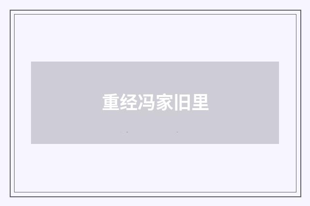 重经冯家旧里