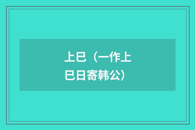 上巳（一作上巳日寄韩公）