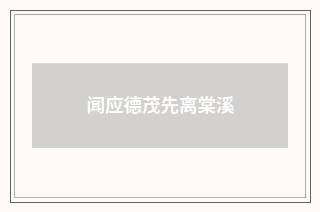闻应德茂先离棠溪