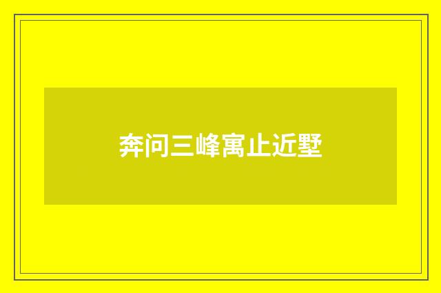 奔问三峰寓止近墅