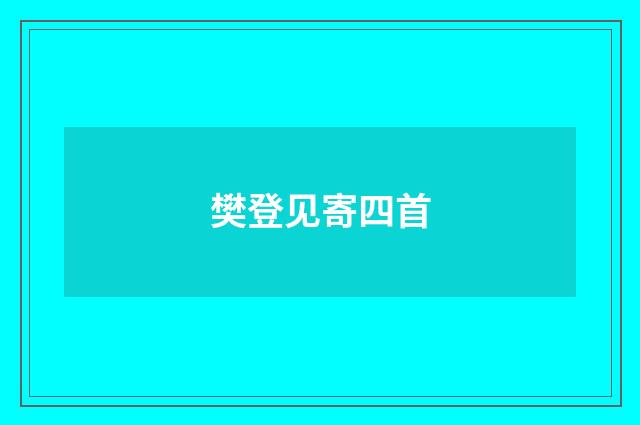 樊登见寄四首