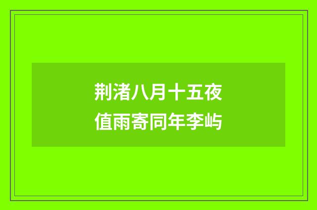 荆渚八月十五夜值雨寄同年李屿