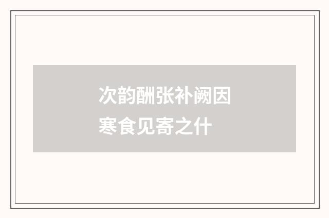 次韵酬张补阙因寒食见寄之什