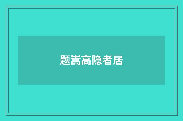 题嵩高隐者居