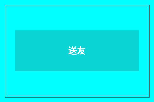 送友