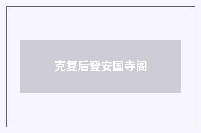 克复后登安国寺阁