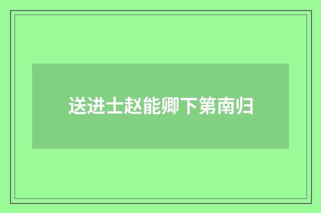 送进士赵能卿下第南归