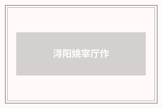 浔阳姚宰厅作