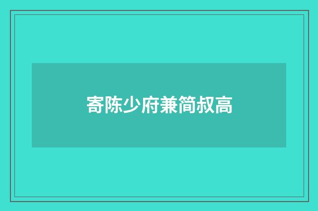 寄陈少府兼简叔高