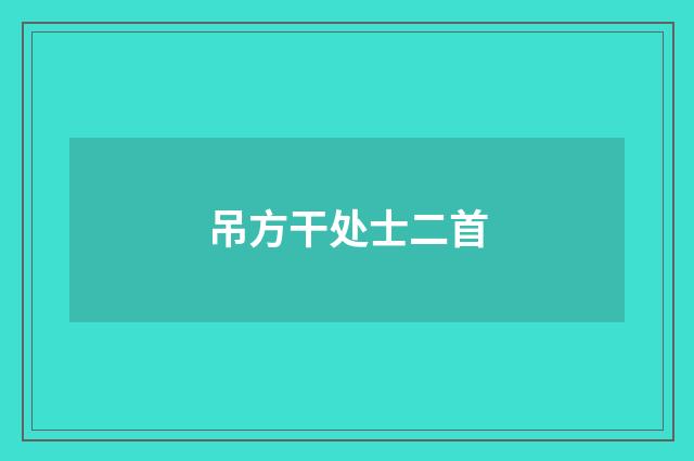 吊方干处士二首