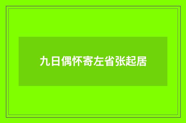 九日偶怀寄左省张起居