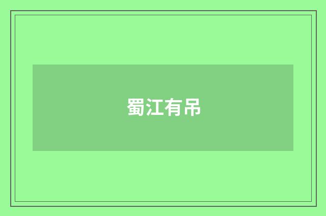 蜀江有吊