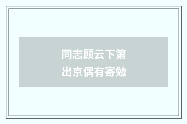 同志顾云下第出京偶有寄勉