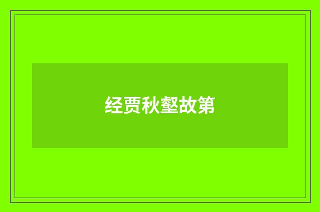 经贾秋壑故第