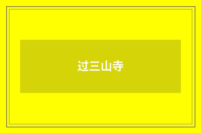 过三山寺