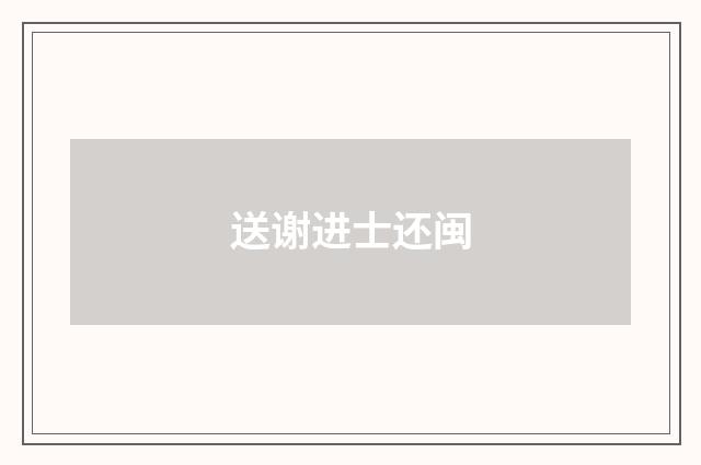 送谢进士还闽